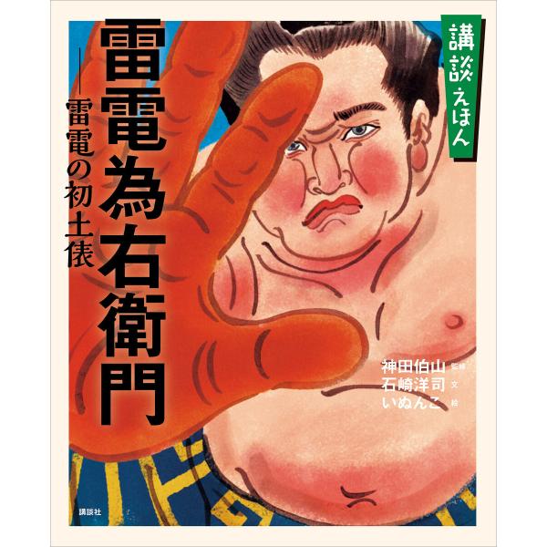 講談えほん 雷電為右衛門 雷電の初土俵 電子書籍版 / 監修:神田伯山 文:石崎洋司 絵:いぬんこ