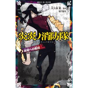 新品 / 炎炎ノ消防隊 (1-34巻 全巻) +オリジナル収納BOX付セット 全巻