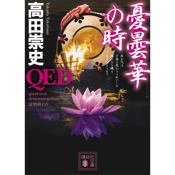 QED 憂曇華の時 電子書籍版 / 高田崇史