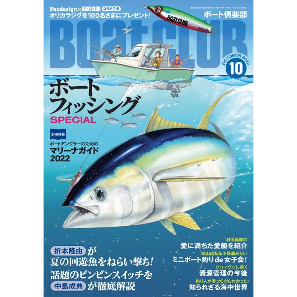 月刊 BoatCLUB(ボートクラブ)2022年10月号[折本隆由、中島成典、村岡昌憲とマイボートを...