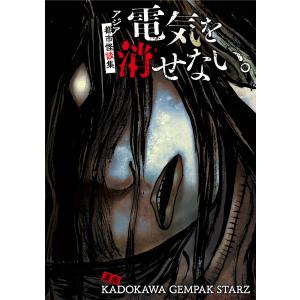 電気を消せない。 〜アジア都市怪談集〜【タテスク】 005 Rポイント(後編)(韓国) 電子書籍版｜ebookjapan