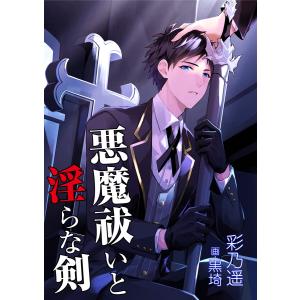 悪魔祓いと淫らな剣 電子書籍版 / 彩乃遥/黒埼｜ebookjapan