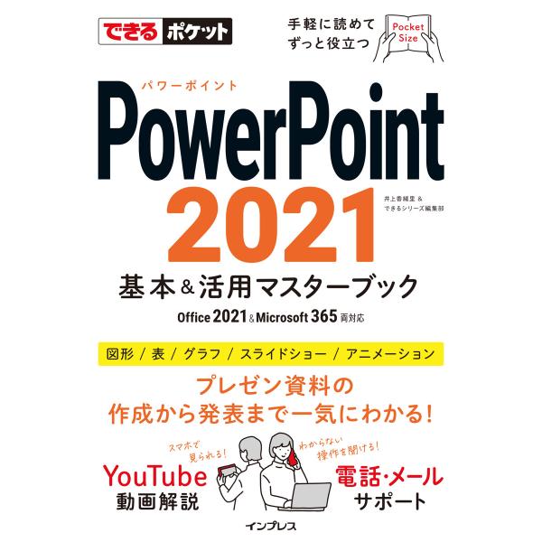 できるポケット PowerPoint 2021 基本&amp;活用マスターブック Office 2021&amp;M...