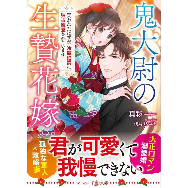 鬼大尉の生贄花嫁〜買われたはずが、冷徹伯爵に独占寵愛されています〜 電子書籍版 / 真彩-mahya...