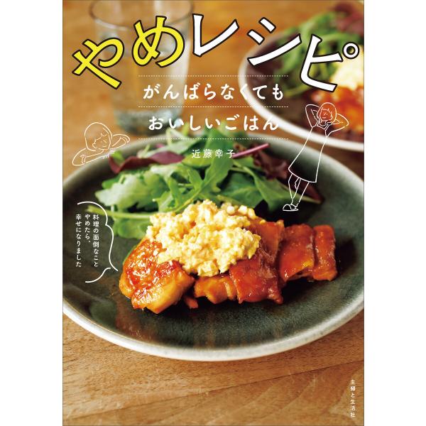 やめレシピ がんばらなくてもおいしいごはん 電子書籍版 / 近藤幸子