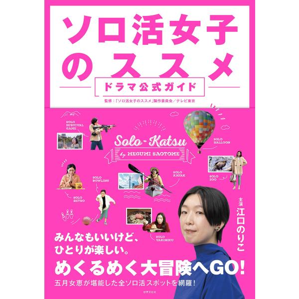 ソロ活女子のススメ ドラマ公式ガイド 電子書籍版 / 「ソロ活女子のススメ」製作委員会・テレビ東京