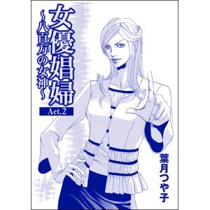 女優娼婦 〜八百万の女神〜(単話版)<女優娼婦 〜八百万の女神〜> 【Act.2】 電子書籍版 / 葉月つや子