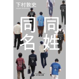同姓同名 電子書籍版 / 著:下村敦史