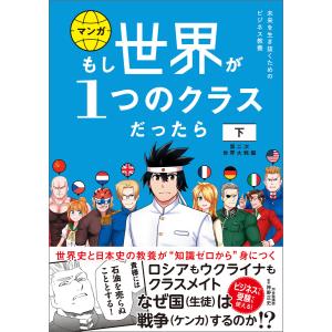 マンガもし世界が1つのクラスだったら 世界史と日本史の教養が知識ゼロ