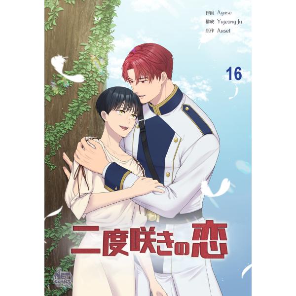 二度咲きの恋 (16) 電子書籍版 / [作画]Ayase[構成]Yujeong Ju[原作]Aus...