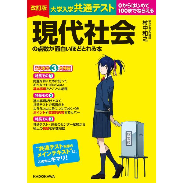 改訂版 大学入学共通テスト 現代社会の点数が面白いほどとれる本 電子書籍版 / 著者:村中和之