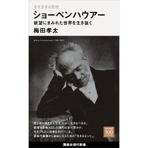 今を生きる思想 ショーペンハウアー 欲望にまみれた世界を生き抜く 電子書籍版 / 梅田孝太 アルトゥール・ショーペンハウアー｜ebookjapan