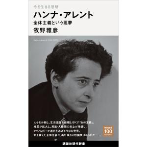 今を生きる思想 ハンナ・アレント 全体主義という悪夢 電子書籍版 / 牧野雅彦 ハンナ・アレント｜ebookjapan