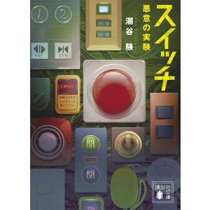 スイッチ 悪意の実験 電子書籍版 / 潮谷験｜ebookjapan