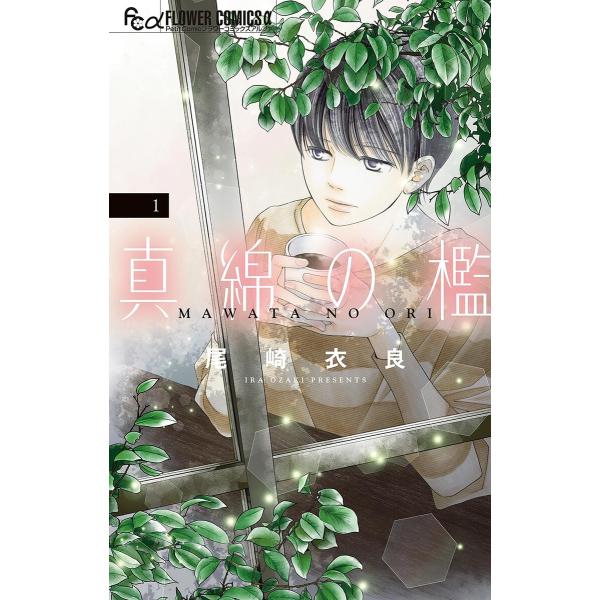 真綿の檻 (1) 電子書籍版 / 尾崎衣良