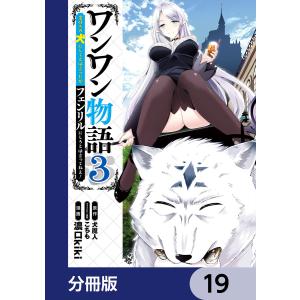 ワンワン物語 〜金持ちの犬にしてとは言ったが、フェンリルにしろとは言ってねえ!〜【分冊版】 19 電子書籍版