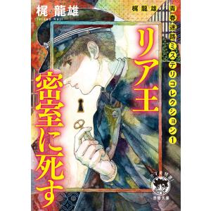 梶龍雄 青春迷路ミステリコレクション1 リア王密室に死す〈新装版〉 電子書籍版 / 著:梶龍雄｜ebookjapan