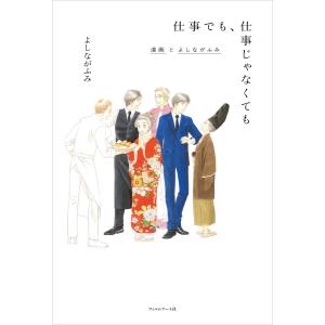 仕事でも、仕事じゃなくても 電子書籍版 / 著:よしながふみ 聞き手:山本文子｜ebookjapan