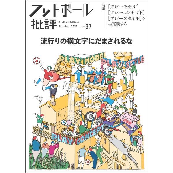 フットボール批評issue37 電子書籍版 / 編集:フットボール批評 編集部