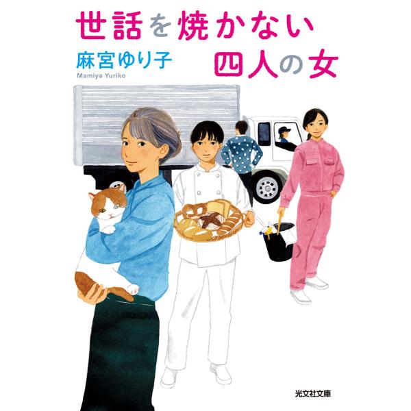 世話を焼かない四人の女 電子書籍版 / 麻宮ゆり子