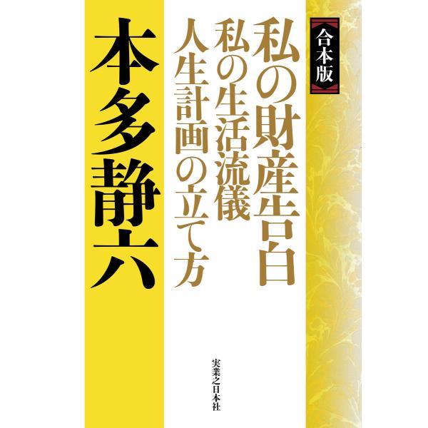 【合本版】私の財産告白 私の生活流儀 人生計画の立て方 電子書籍版 / 本多静六