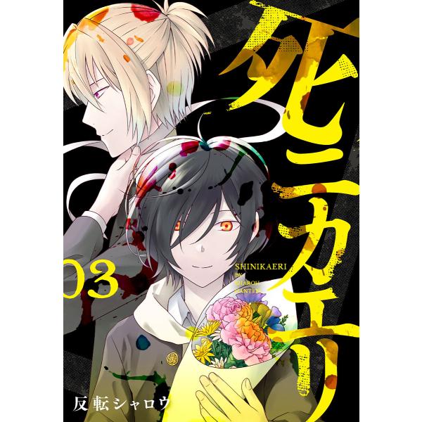 死ニカエリ 3巻(完)【電子特典付き】 電子書籍版 / 反転シャロウ