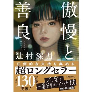 傲慢と善良/辻村深月 : bookfanプレミアム - 通販 - Yahoo!ショッピング