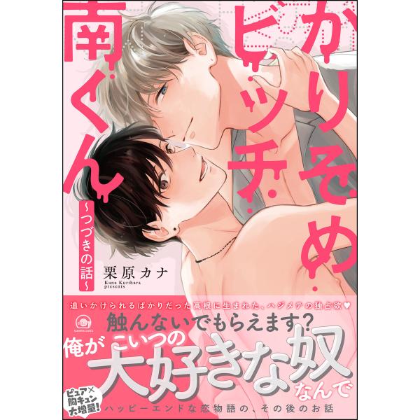 かりそめビッチ南くん 〜つづきの話〜【電子限定2Pかきおろし漫画付】 電子書籍版 / 栗原カナ