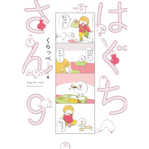 はぐちさん(9)【電子限定特典付】 電子書籍版 / くらっぺ