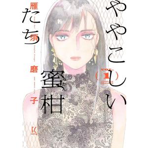 ややこしい蜜柑たち(1) 電子書籍版 / 雁須磨子｜ebookjapan