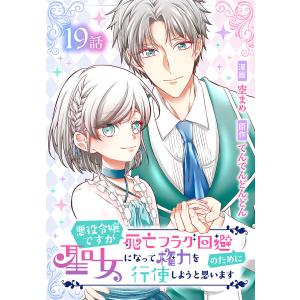 悪役令嬢ですが死亡フラグ回避のために聖女になって権力を行使しようと思います[ばら売り] 第19話 電子書籍版｜ebookjapan