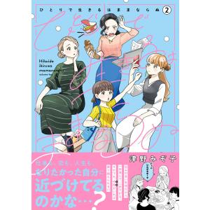 ひとりで生きるはままならぬ (2) 電子書籍版 / 津野みぞ子｜ebookjapan