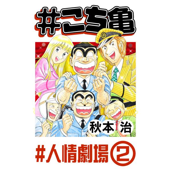 #こち亀 194 #人情劇場‐2 電子書籍版 / 秋本治