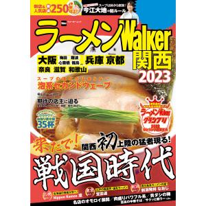 ラーメンWalker関西2023 電子書籍版 / 編:ラーメンWalker編集部｜ebookjapan