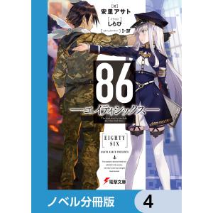 86―エイティシックス―【ノベル分冊版】 4 電子書籍版 / 著者:安里アサト イラスト:しらび メカニックデザイン:I-IV｜ebookjapan