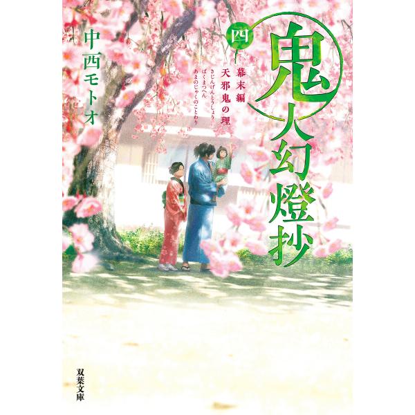 鬼人幻燈抄 : 4 幕末編 天邪鬼の理 電子書籍版 / 中西モトオ(著)