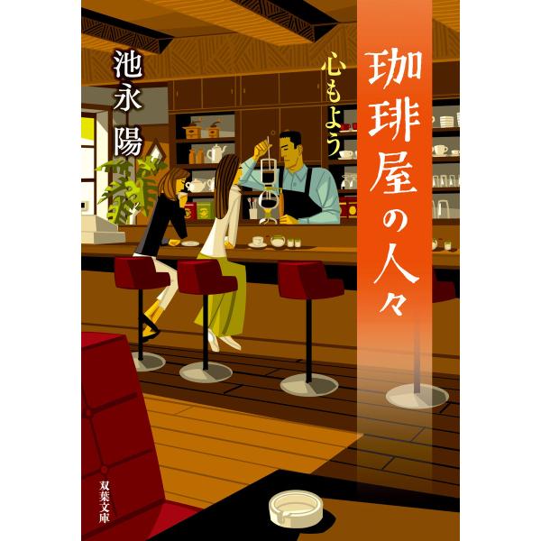 珈琲屋の人々 : 5 心もよう 電子書籍版 / 池永陽(著)