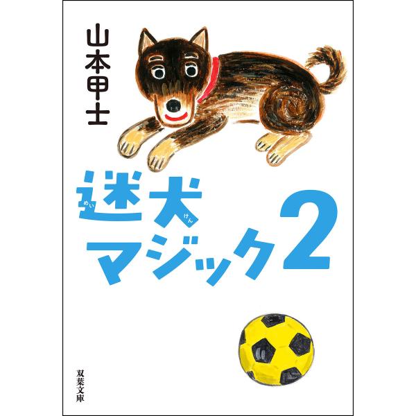 迷犬マジック : 2 電子書籍版 / 山本甲士(著)