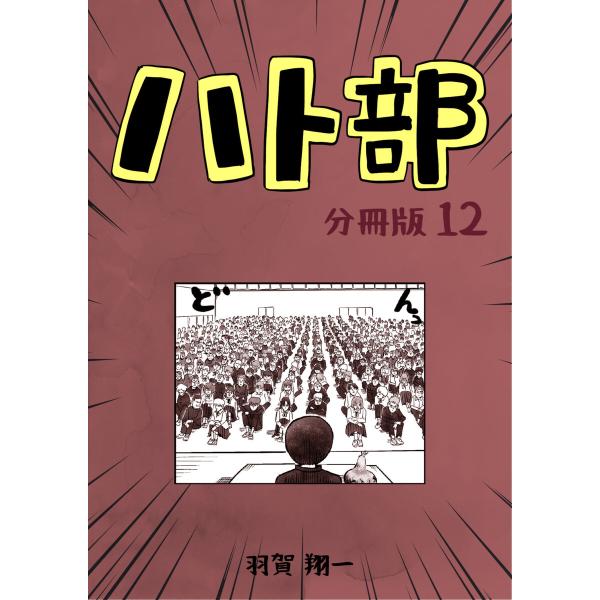 ハト部 分冊版 (12) 電子書籍版 / 羽賀翔一