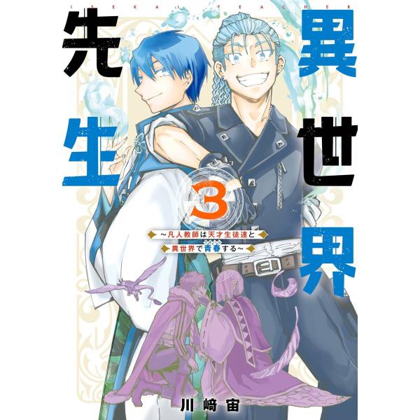 異世界先生〜凡人教師は天才生徒達と異世界で青春する〜 (3) 電子書籍版 / 川崎 宙