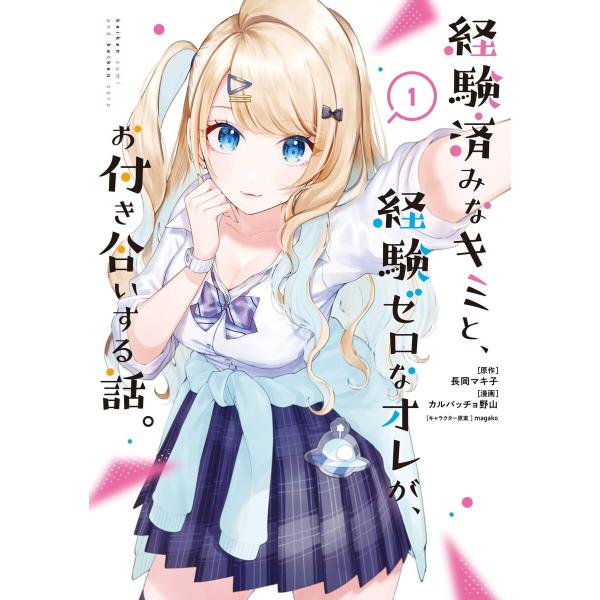 【デジタル版限定特典付き】経験済みなキミと、経験ゼロなオレが、お付き合いする話。 (1) 電子書籍版