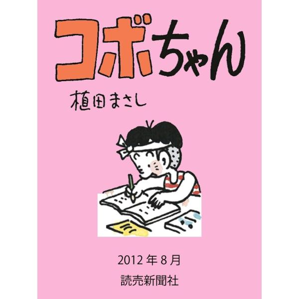 コボちゃん 2012年8月 電子書籍版 / 植田まさし