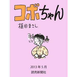 コボちゃん 2013年5月 電子書籍版 / 植田まさし｜ebookjapan