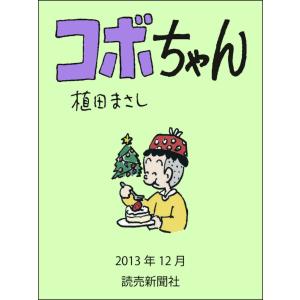 コボちゃん 2013年12月 電子書籍版 / 植田まさし｜ebookjapan