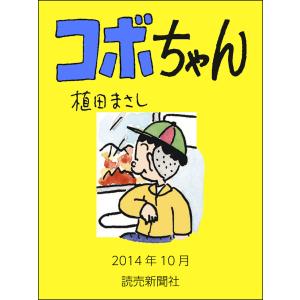 コボちゃん 2014年10月 電子書籍版 / 植田まさし｜ebookjapan