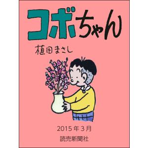 コボちゃん 2015年3月 電子書籍版 / 植田まさし｜ebookjapan