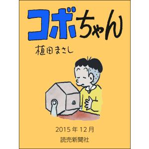 コボちゃん 2015年12月 電子書籍版 / 植田まさし｜ebookjapan