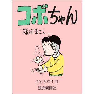 コボちゃん 2018年1月 電子書籍版 / 植田まさし｜ebookjapan