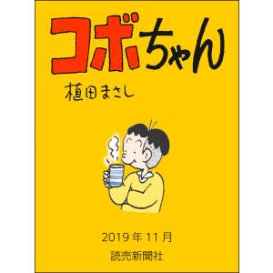 コボちゃん 2019年11月 電子書籍版 / 植田まさし｜ebookjapan
