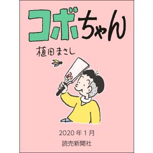 コボちゃん 2020年1月 電子書籍版 / 植田まさし｜ebookjapan